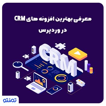 معرفی بهترین افزونه های CRM در وردپرس