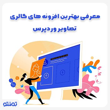 معرفی بهترین افزونه های گالری تصاویر وردپرس