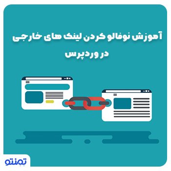 آموزش نوفالو کردن لینک های خارجی در وردپرس