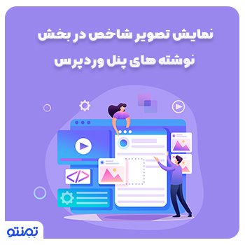 نمایش تصویر شاخص در بخش نوشته های پنل وردپرس