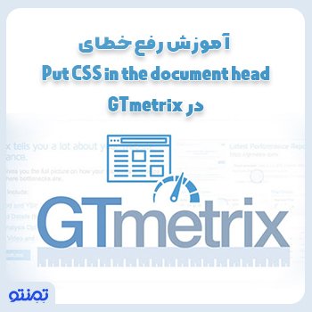 آموزش رفع خطای Put CSS in the document head در GTmetrix