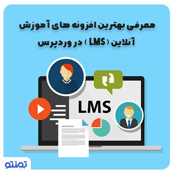 معرفی بهترین افزونه های آموزش آنلاین (  LMS ) در وردپرس