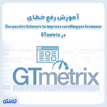 آموزش رفع خطای Use passive listeners to improve scrolling performance در GTmetrix