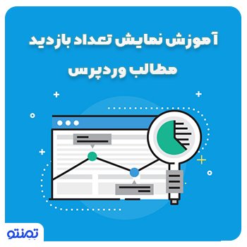 آموزش نمایش تعداد بازدید مطالب وردپرس